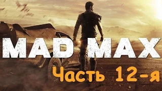 Mad Max |Безумный Макс| Часть 12-я