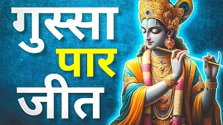 अपने क्रोध पर नियंत्रण कैसे रखें? | Know this knowledge of Shri Krishna | Bhagavad Geeta Updesh