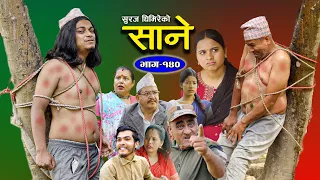 Sane (साने) Episode 140 || Nepali Sentimental Serial || March 26 - 2024 By Suraj Ghimire