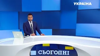 Новини – повний випуск Сьогодні від 2 лютого 15:00 - СЕГОДНЯ