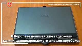 В Королеве полицейские задержали мужчину, подозреваемого в краже ноутбуков