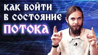 СОСТОЯНИЕ ПОТОКА - сакральная техника вхождения в ВОСХОДЯЩИЙ ПОТОК❗ Что ждет по ТУ СТОРОНУ мысли❗❓