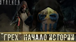 ● "ГРЕХ" НАЧАЛО ИСТОРИИ ● Мясник "Бутч"! — STALKER RP №549