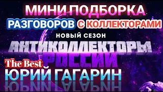 ЮРИЙ ГАГАРИН МИНИ ПОДБОРКА / THE BEST / ЗВОНОК КОЛЛЕКТОРА ИЗ КАЛЛ АГЕНТСТВ