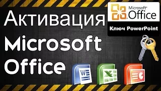 Ключ PowerPoint Бесплатный Office