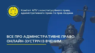 Все про адміністративне право: онлайн-зустріч із вченим