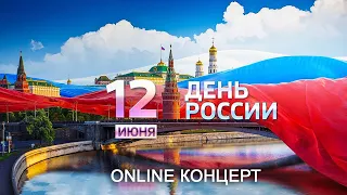 День России 2020 - Праздничный online концерт