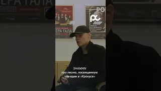 SHAMAN и журналист не сдержали эмоций, когда говорили про «Крокус»😫#звезды #интервью #shaman #шаман