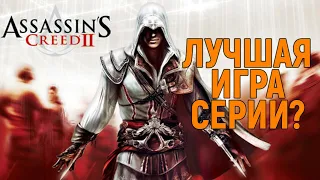 Самый честный обзор Assassin's Creed 2. Лучше чем Valhalla? Прохождение Assassins Creed 2