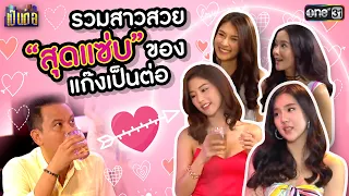 รวมสาวสวยสุดแซ่บของแก๊งเป็นต่อ | SPECIAL CLIP เป็นต่อ | one31