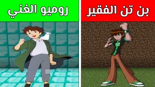 فلم ماين كرافت : بن تن الفقير وروميو الغني ! |MineCraft Movie