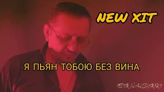 Edik Salonikski - Я пьян тобою без вина (Премьера 2021)