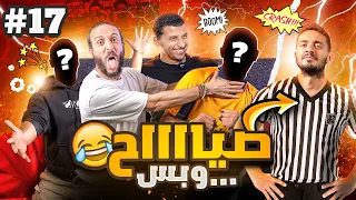 تكسير العظام ضد فريق الإعداد..رامز وخيرالله وتحكيم يوسف🔥😬|تحدي معلومات كرة القدم موسم الثأر🔥| ح#٣