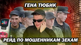 Мошенники зеки разводят | Гена Тюбик устроил рейд по разводилам