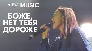 Боже, нет Тебя дороже | Валерия Величко | #ЦерковьБожияMusic