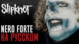 Slipknot - Nero Forte (Cover На Русском) (by Foxy Tail)