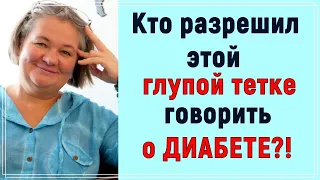 ❓❓❓❗❗❗ Кто разрешил этой глупoй тeткe говорить о диабете ❓❓❓❗❗❗