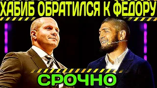 Хабиб хочет сделать бой с Емельяненко|Джонс высмеял Хабиба/Титульная трилогия МакГрегор Порье в МАЕ