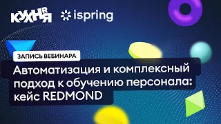 Автоматизация и комплексный подход к обучению персонала: кейс REDMOND