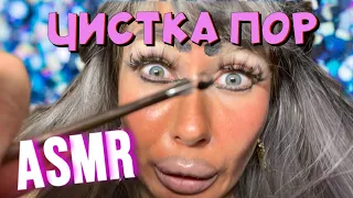 ASMR🫦 ЧИСТКА ПОР ОТ ТРЕШ ВИЗАЖИСТА