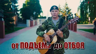 ОТ ПОДЪЕМА ДО ОТБОЯ (Морпехам! ВДВ! Спецназу!) 2021  - Вячеслав Константинов