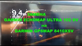 Замена GARMIN ECHOMAP ULTRA 102 SV на GARMIN GPSMAP 8410xsv