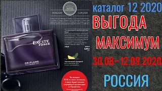 Обзор каталога Выгода Максимум 12 2020 Орифлэйм Россия