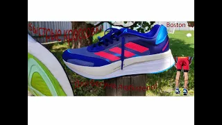 Быстрый кроссовок для быстрого любителя Adidas Boston 10