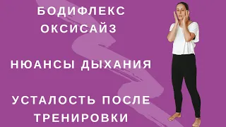 БОДИФЛЕКС l ОКСИСАЙЗ l ОШИБКИ В ДЫХАНИИ l РАССЛАБЛЯЕМ ЛИЦО l ПОХУДЕТЬ ЗА 15 МИНУТ В ДЕНЬ ДОМА