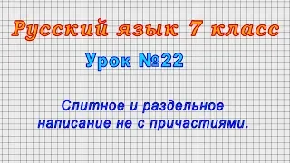 Русский язык 7 класс (Урок№22 - Слитное и раздельное написание не с причастиями.)