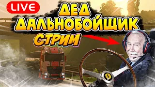 🔴Дедуля Дейз Забросил.Euro Truck Simulator 2.TRUCKERSMP -МУЛЬТИПЛЕЕР.1.49.🔴18+ #etc