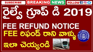 రైల్వే గ్రూప్ డి 2019 FEE REFUND NOTICE | FEE రిఫండ్ రాని వాళ్ళు ఇలా చెయ్యండి | 390 | 240 RS వస్తాయి