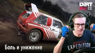 Боль и унижение в DIRT Rally 2.0 / MG Metro 6R4 / Group B