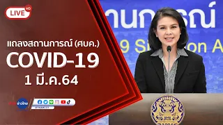 Live! แถลงจากศูนย์บริหารสถานการณ์โควิด-19 [1 มี.ค.64]