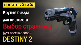 Destiny 2. Крутые ПВЕ билды для Выбора Странника! Сезон "Прибытие".