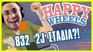 Μάντεψε τι έκανα ΜΠΑΜΠΑΑΑ! (Happy Wheels #6)