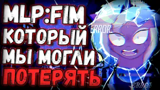 MLP:FIM который мы могли ПОТЕРЯТЬ