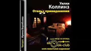 Уилки Коллинз -  Отель с привидениями