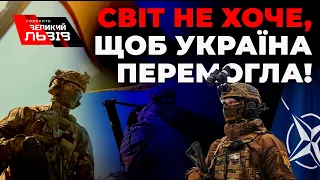 Світ вибудував взаємини з горлорізом-путіним і їм не потрібна велика і потужна Україна!