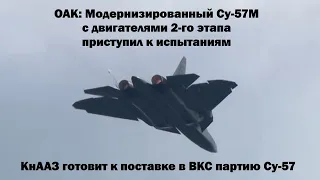 ОАК: Модернизированный Су-57М с двигателями 2-го этапа приступил к испытаниям