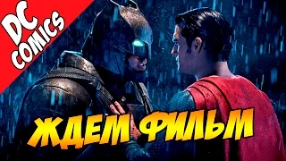 Бэтмен против Супермена - все, что нужно знать перед просмотром фильма