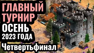 Четвертьфинал турнира за $50.000 по Age of Empires 2: Warlords 2 - TheViper, Villese, TaToH, Sitaux