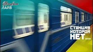 Несуществующая станция Петербургского метрополитена