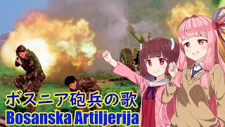 【NEUTRINO】ボスニア砲兵の歌/Bosanska Artiljerija（東北きりたん・琴葉茜）