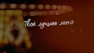 АЮ - Твоё лучшее лето (lyric video)