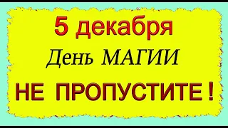 5 декабря ДЕНЬ НАПОЛНЕННЫЙ МАГИЕЙ. Ваши МЕЧТЫ ИСПОЛНЯТСЯ.*Эзотерика Для Тебя*