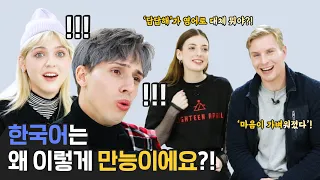 외국인들이 말하는 한국어에서만 가능한 말들?! [외국인반응 | 코리안브로스]