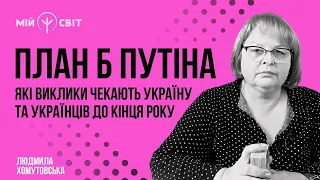 План Б путіна. Які виклики чекають Україну та українців до кінця року @Lyudmila-Khomutovska