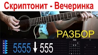 Скриптонит - Вечеринка. Разбор на гитаре с табами