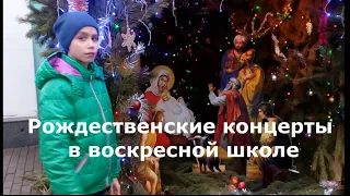 Рождественские концерты воскресной школы